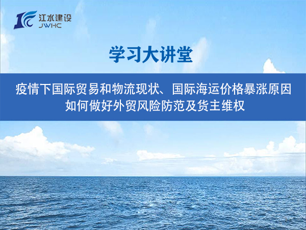 疫情下國際貿(mào)易和物流現(xiàn)狀、國際海運(yùn)價(jià)格暴漲原因、 如何做好外貿(mào)風(fēng)險(xiǎn)防范及貨主維權(quán)